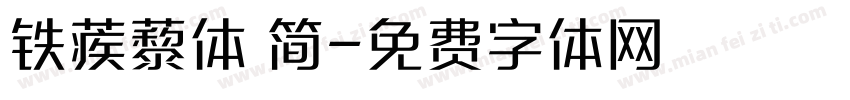 铁蒺藜体 简字体转换